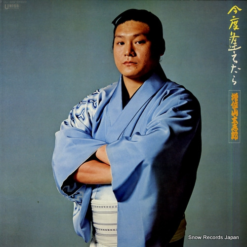 増位山大志郎 私物 盾