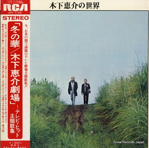 V/A fuyu no hana / kinoshita keisuke gekijo JRS-7159
