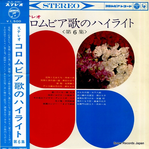 V/A stereo columbia uta no hilight 6 ALS-4061