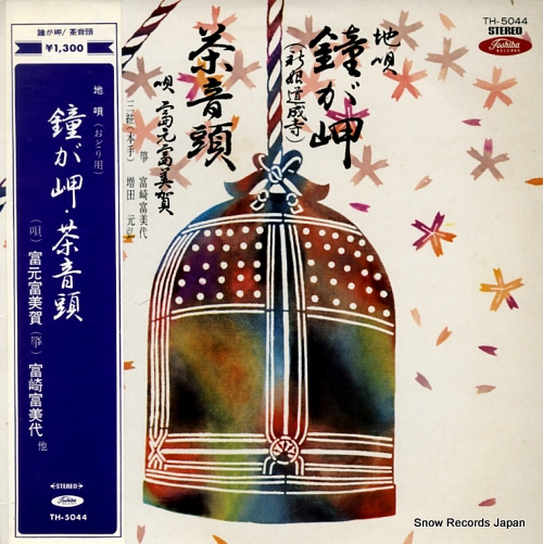 富元富美賀 地唄(おどり用)鐘が岬・茶音頭 TH-5044