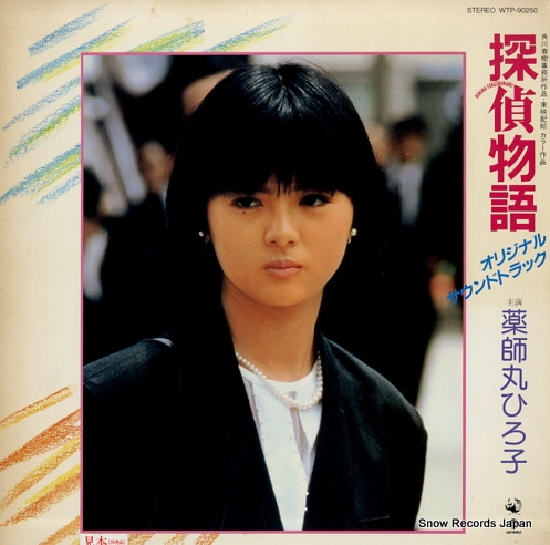 YAKUSHIMARU, HIROKO tantei monogatari WTP-90250