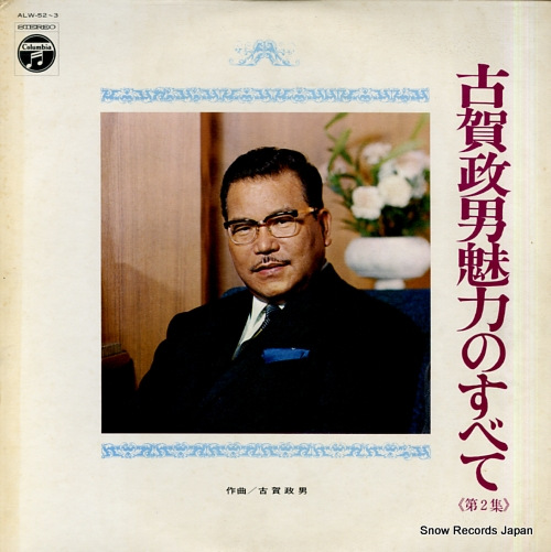 KOGA, MASAO miryoku no subete vol.2 ALW-52