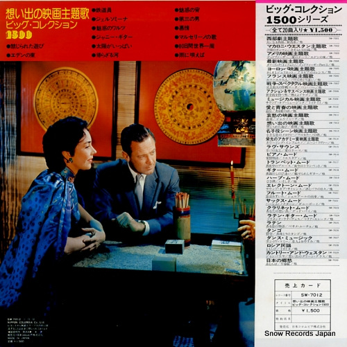 MOVIELAND ORCHESTRA, THE screen music vol.12 / immortal screen theme SW-7012