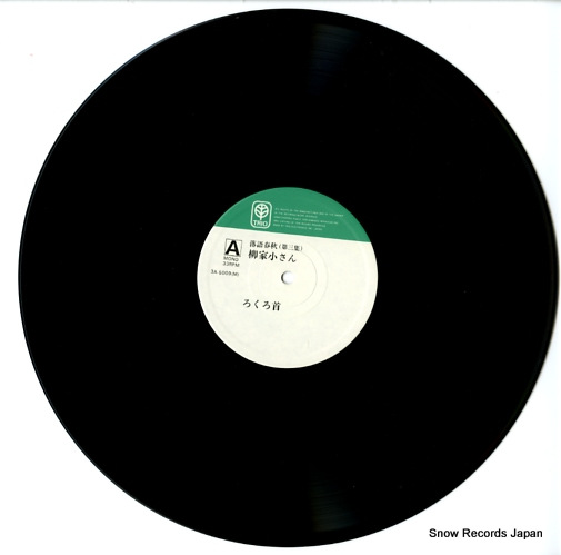YANAGIYA, KOSAN rokuro kubi 3A-5009