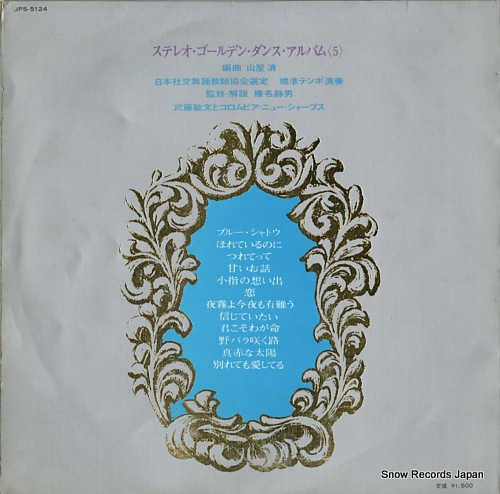 MUTO, TOSHIBUMI, AND COLUMBIA NEW SHARPS stereo golden dance album vol.5 -blue shateau- JPS-5124