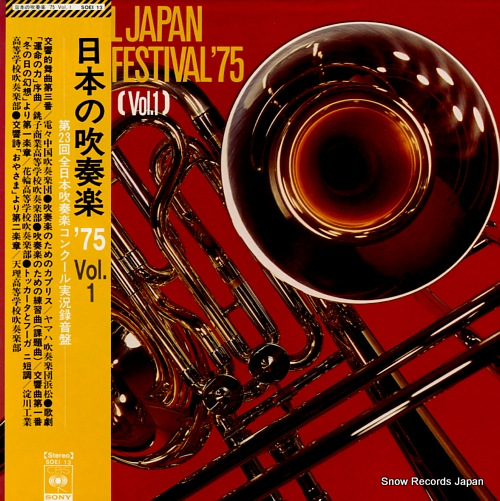 V/A all japan band festival '75 vol.1 SOEI13