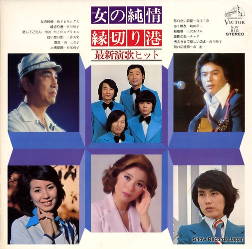 V/A onna no junjyou/enkiri minato saishin enka hit SJV810