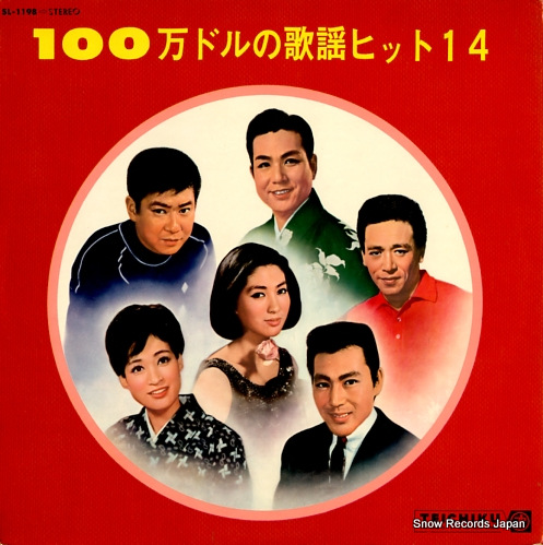 V/A 1 million doll no kayo hit 14 SL-1198