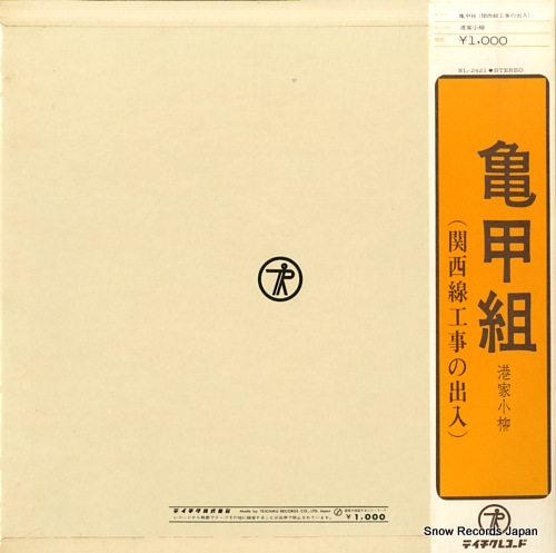 MINATOYA, KORYU roukyoku kikkogumi (kansaisen koji no deiri) NL-2421