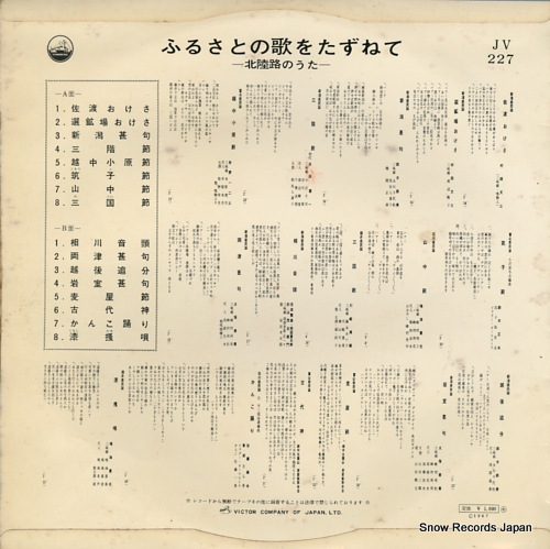 V/A furusato no uta o tazunete / hokurikumichi no uta JV-227