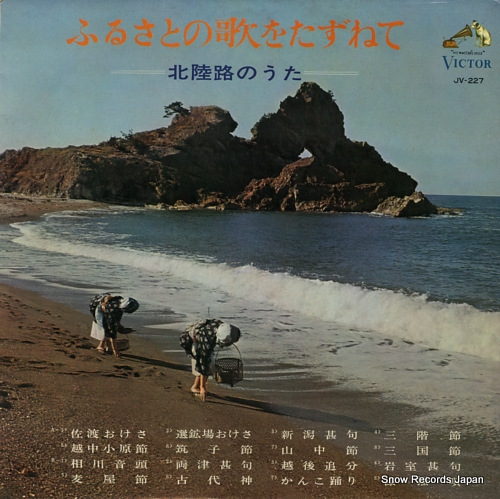 V/A furusato no uta o tazunete / hokurikumichi no uta JV-227