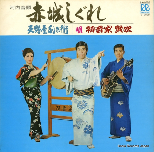 HATSUNEYA, KENJI kawachi ondo/akagi shigure RA-1052