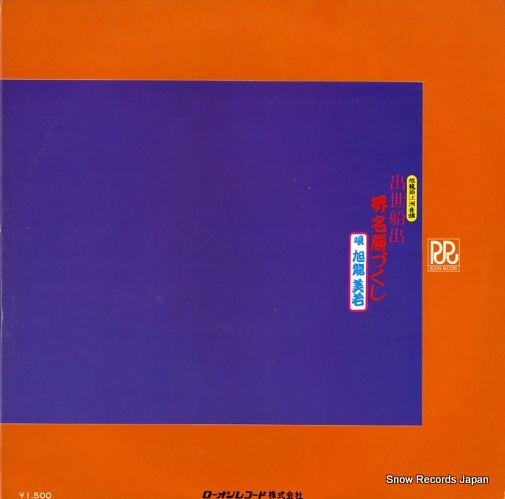 KYUKURYU, MIWAKA shusse funade RD-5049