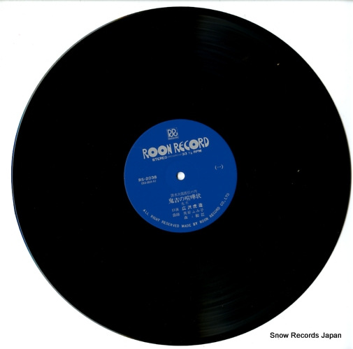 HIROSAWA, TORAZOU onikichi no kenkajyo RS-2038