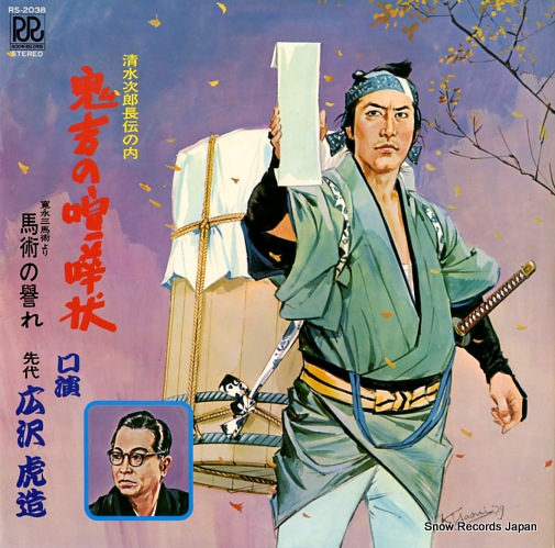 HIROSAWA, TORAZOU onikichi no kenkajyo RS-2038