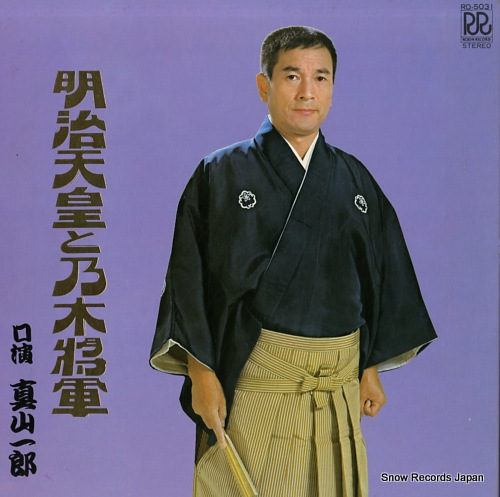 MAYAMA, ICHIRO meiji tenno to nogi shogun RD-5031