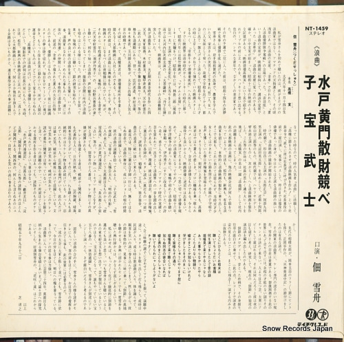 TSUKUDA, SESSHU mito komon sanzai kurabe/ kodakara bushi NT-1459