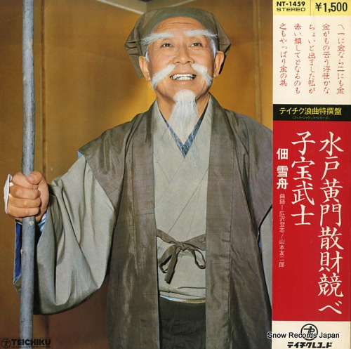 TSUKUDA, SESSHU mito komon sanzai kurabe/ kodakara bushi NT-1459
