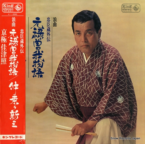 KYOGOKU, KAZUTERU genroku soga monogatari / nakanori shinza KR5101
