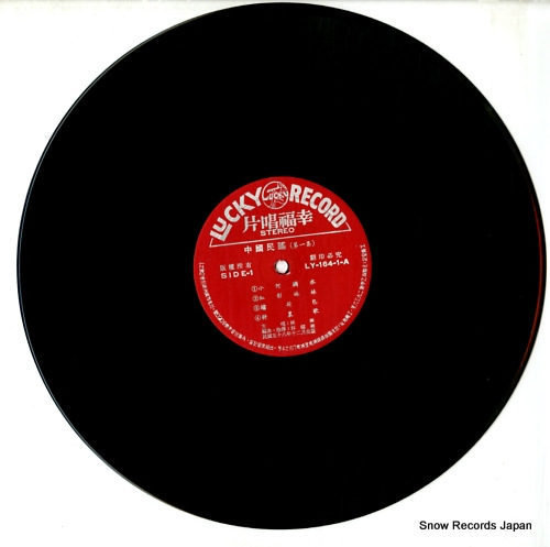 LIN, LIN chinese folk songs LY-164