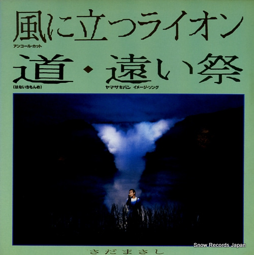 SADA, MASASHI kaze ni tatsu lion FFR-3601