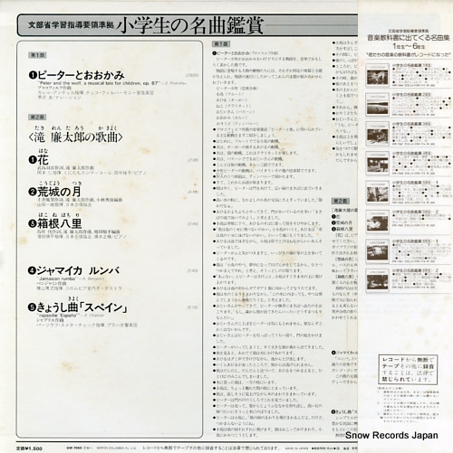 V/A shogakusei no meikyokukansho 5nensei 2 GW-7050