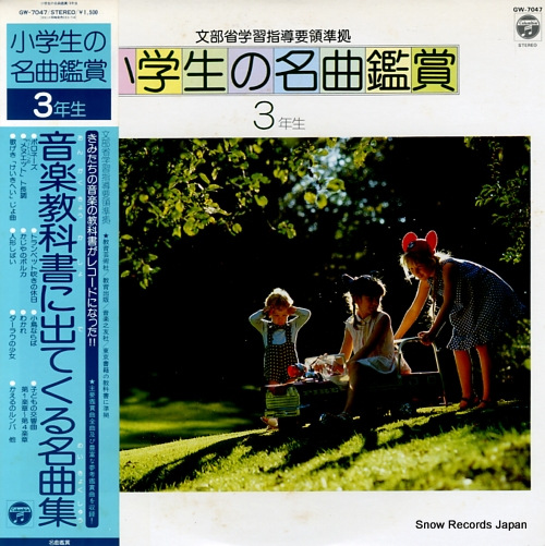 V/A shogakusei no meikyokukansho 3nensei GW-7047
