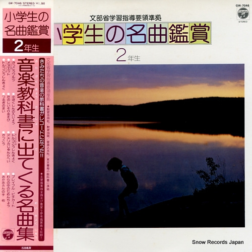 V/A shogakusei no meikyokukansho 2nensei GW-7046