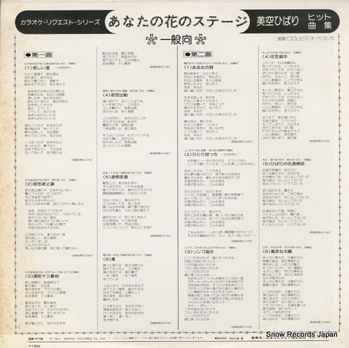 COLUMBIA ORCHESTRA anata no hana no stage misora hibari hit kyokushu KW-7178