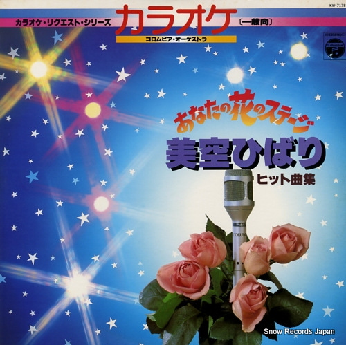 COLUMBIA ORCHESTRA anata no hana no stage misora hibari hit kyokushu KW-7178