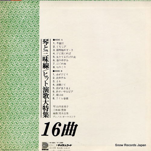 YAMAUCHI, KIMIKO koto to shamisen / hit enka daitokushu H-1001