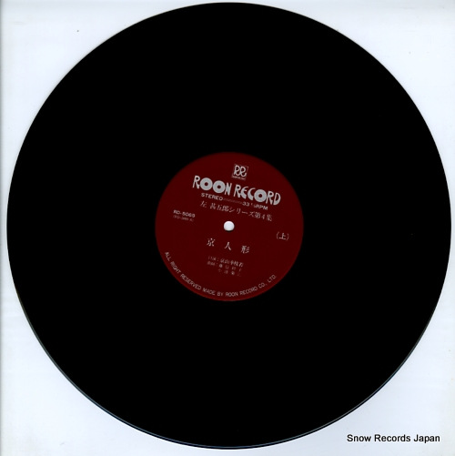KYOYAMA, KOSHIWAKA kyoningyo RD-5069 - disc