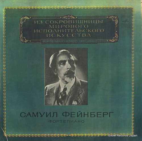 FEINBERG, SAMUIL bach; preludes and fugues M10-42461