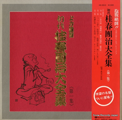 KATSURA, HARUDANJI daizenshu dai 1 shu HC-2012