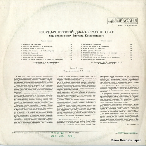 STATE JAZZ ORCHESTRA OF THE USSR recording from the 30s 33M60-39761