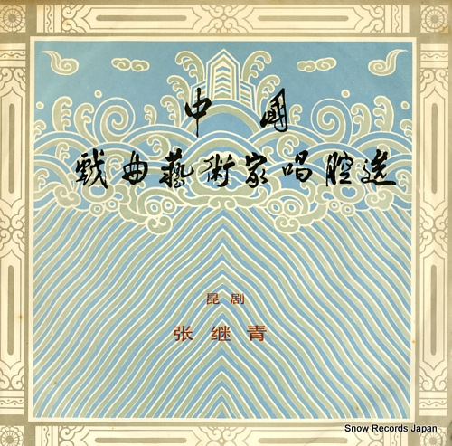 ZHANG, JI QING zhong guo xiqu yishujia chang qiang xuan DM-6232