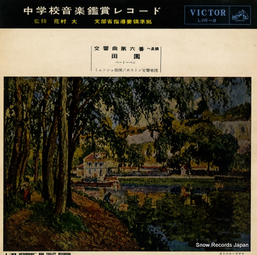 MUNCH, CHARLES chugakkou ongaku kanshou record LVR-8
