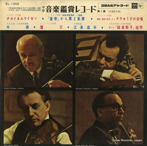V/A chugakkou ongaku kanshou record EL1002