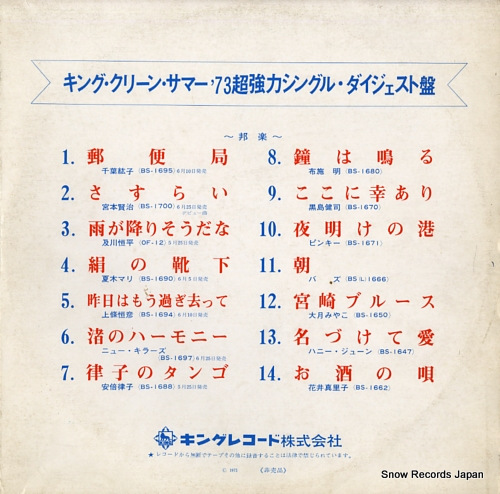 V/A king clean summer '73 chokyoryoku single digest ban DH4806-2