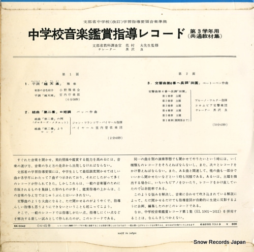 V/A chugakkou ongaku kanshou shidou record KK5042
