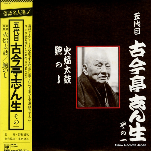 KOKONTEI, SHINSHO godaime kokontei shinsho sono 1 15AG91