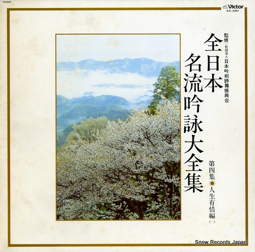 V/A 全日本名流吟詠大全集・第4集 SJL-2261