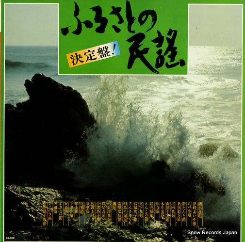 V/A furusato no minyou SOLT43