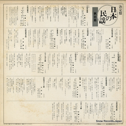 V/A ketteiban nihon no minyou tohoku hen akita ken SJV-6127