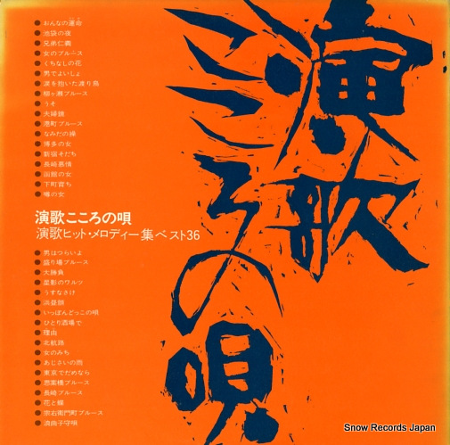 V/A enka kokoronouta GW-3051