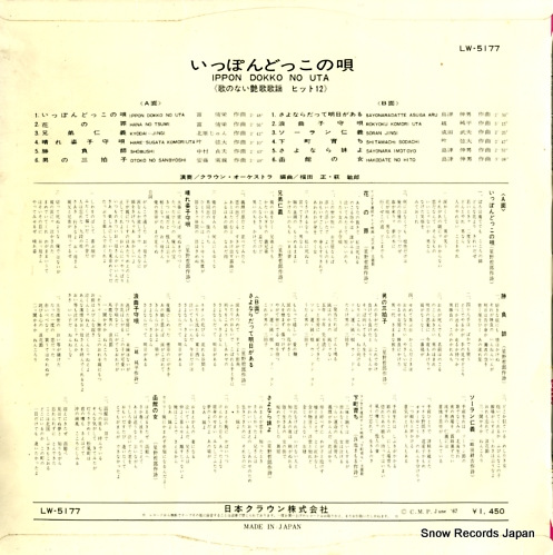 CROWN ORCHESTRA ippon dokko no uta LW-5177