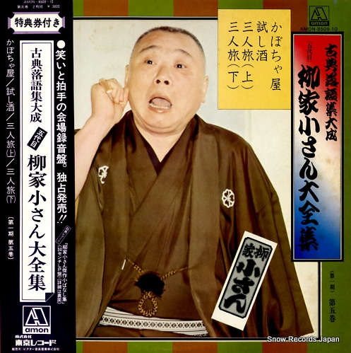 YANAGIYA, KOSAN yanagiya kosan zenshu 5 AMON-8509