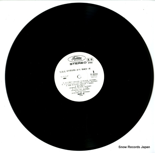 HAKOZAKI, SHINICHIRO kokorono namidawo utaimasu TP-90094