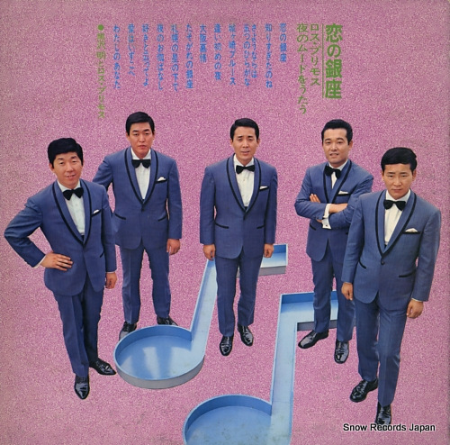 KUROSAWA, AKIRA, AND HIS LOS PRIMOS koi no ginza GW-5054