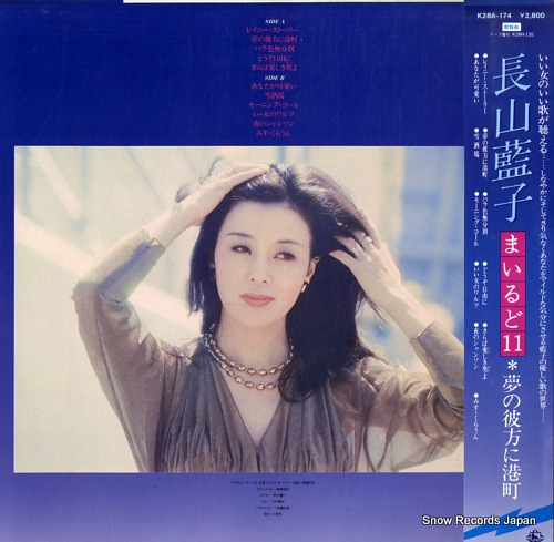 長山藍子 まいるど11 K28A-174 | レコード買取